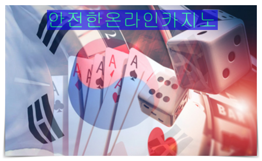 안전한 온라인 사이트 선택