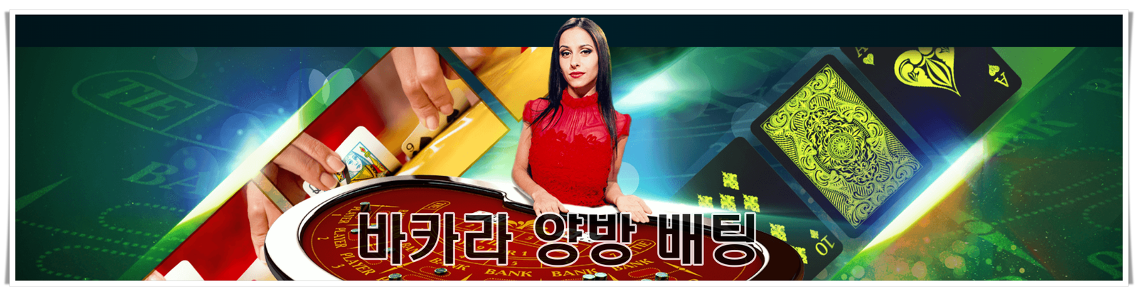 바카라 양방 배팅