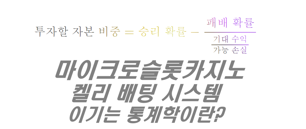 마이크로슬롯카지노 켈리 배팅 시스템