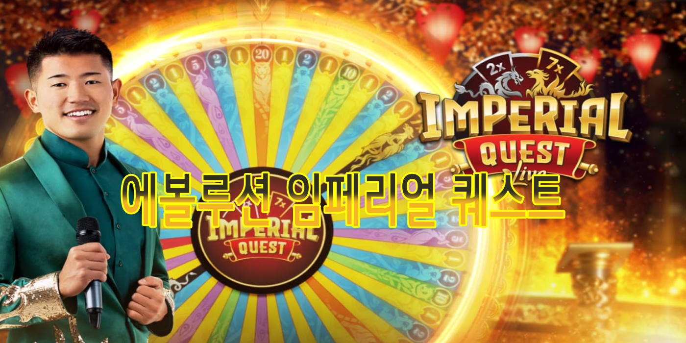 마이크로슬롯카지노 임페리얼 퀘스트 소개