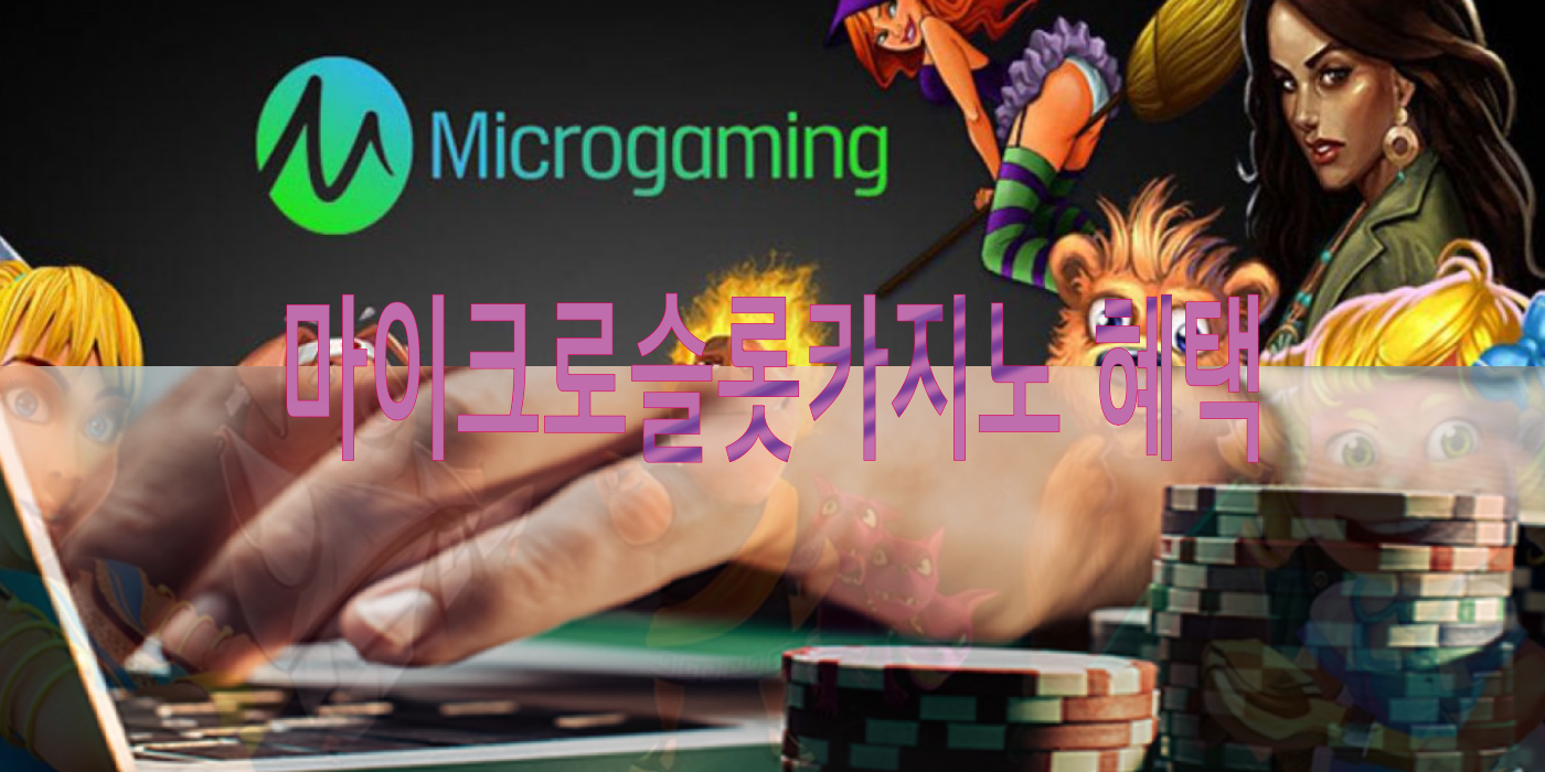 마이크로슬롯카지노 혜택