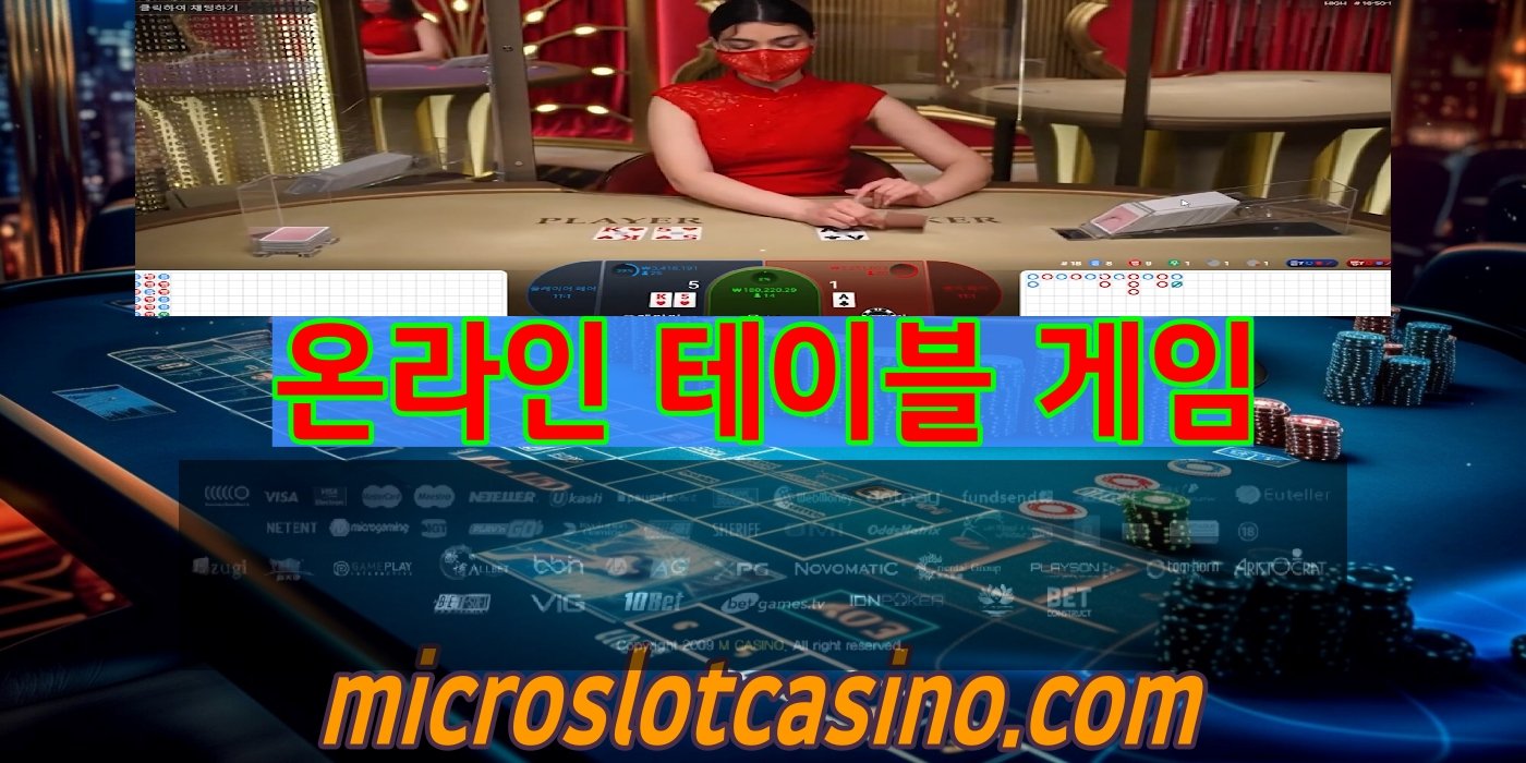 마이크로슬롯카지노 테이블 게임
