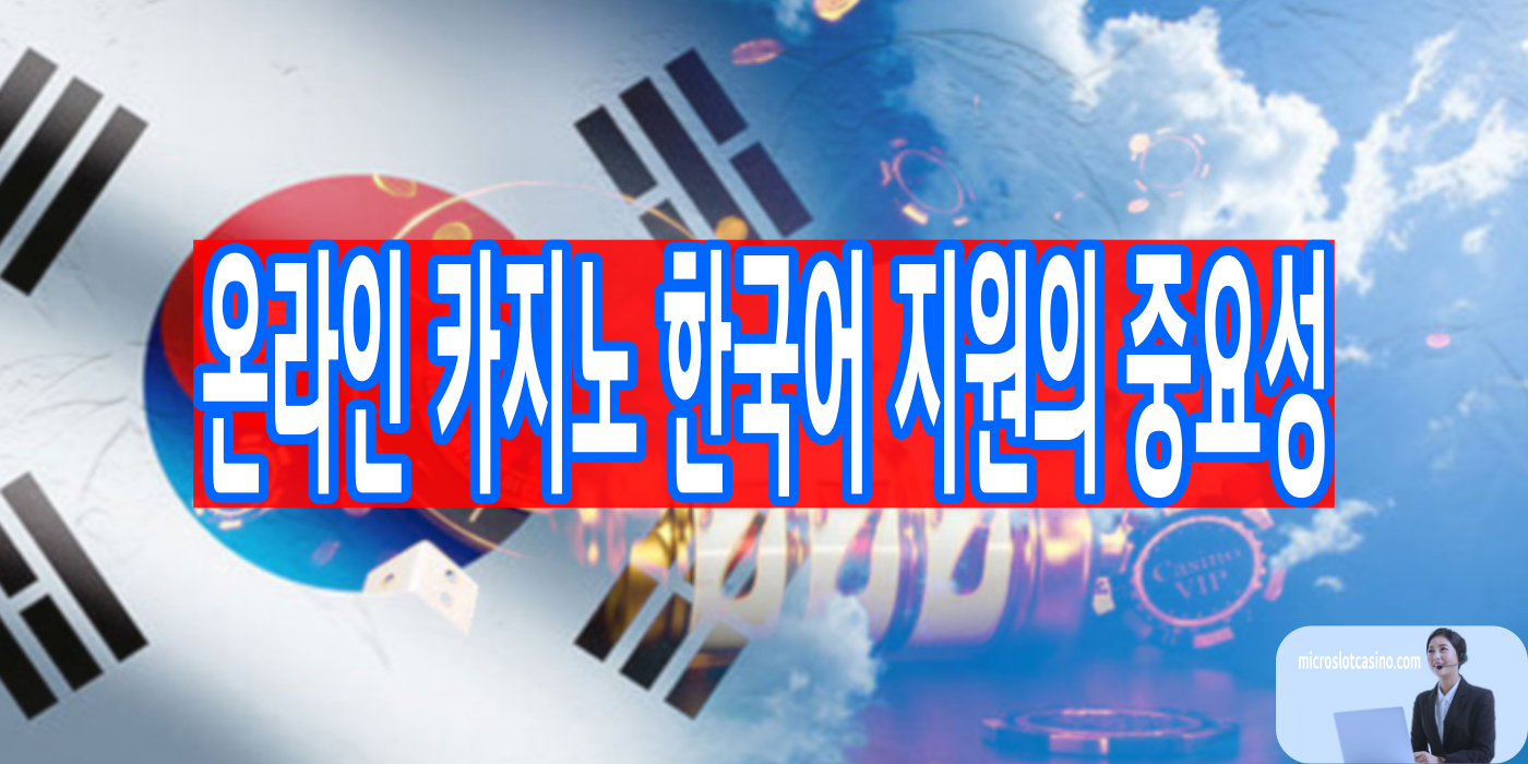 마이크로슬롯카지노 한국어 지원