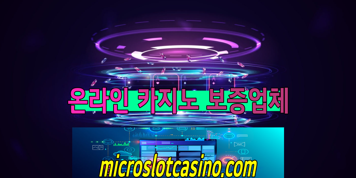 마이크로슬롯카지노 보증 업체