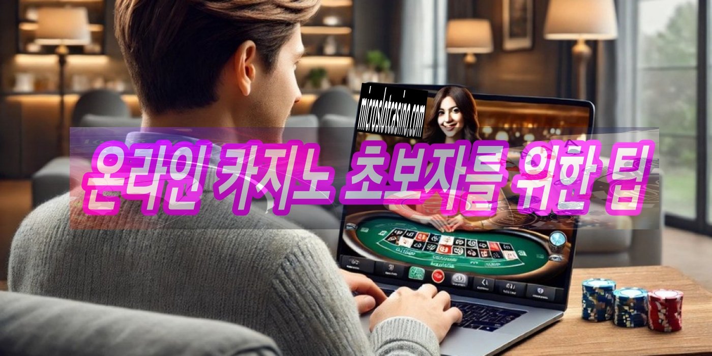 국내 초보자를 위한 카지노 팁