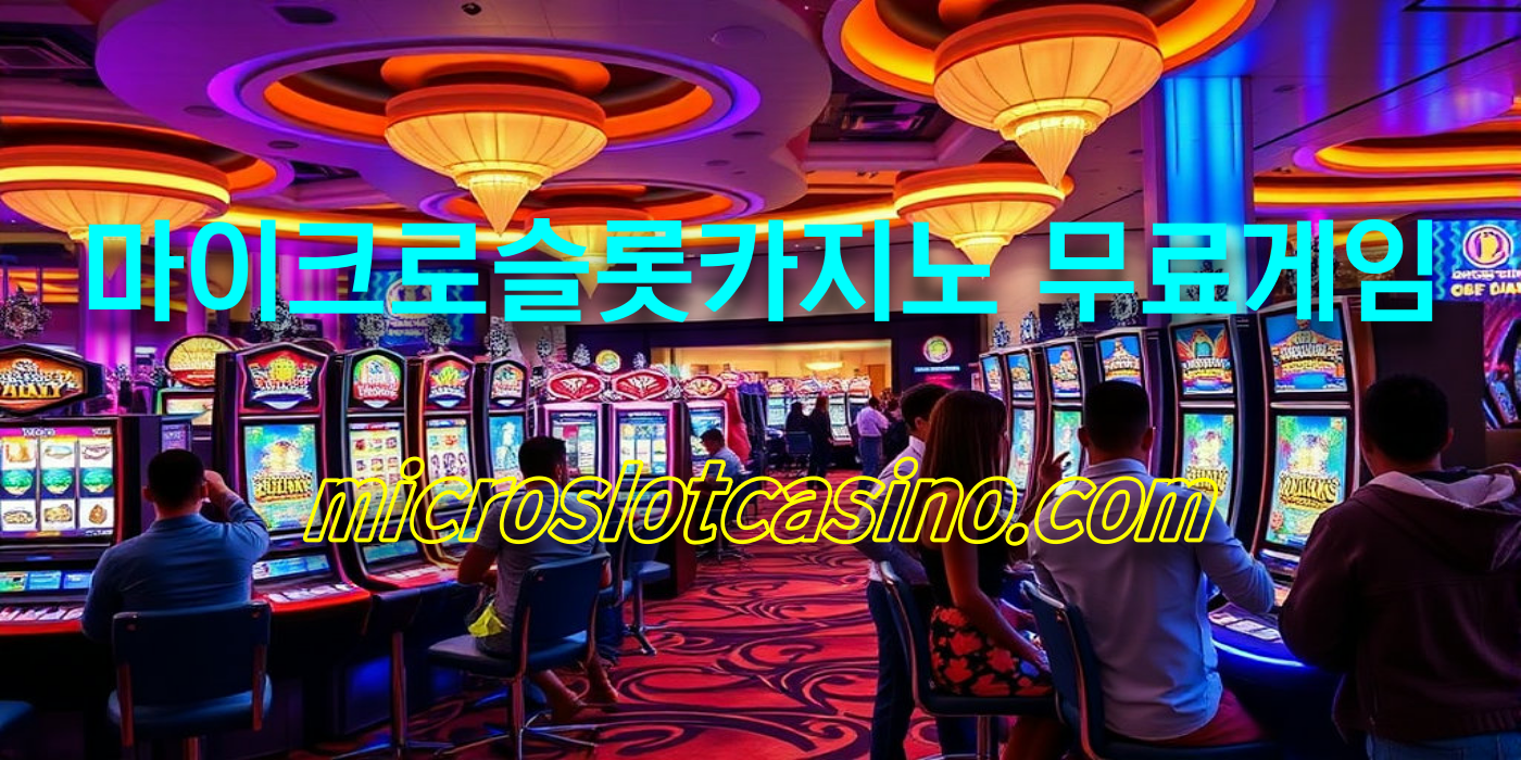 마이크로슬롯카지노 무료게임